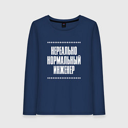 Лонгслив хлопковый женский Нормальный инженер нереально, цвет: тёмно-синий
