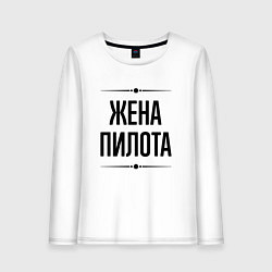 Лонгслив хлопковый женский Жена пилота на светлом, цвет: белый