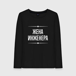 Женский лонгслив Жена инженера на темном