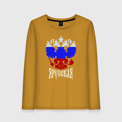 Лонгслив хлопковый женский Герб России в виде триколора - я русская, цвет: горчичный