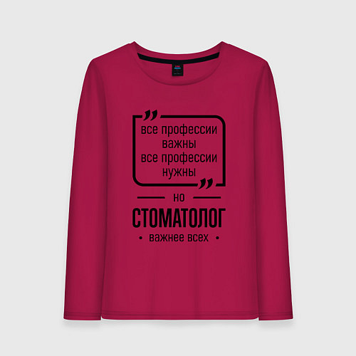 Женский лонгслив Стоматолог важнее всех / Маджента – фото 1