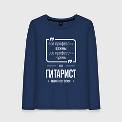 Лонгслив хлопковый женский Гитарист нужнее всех, цвет: тёмно-синий