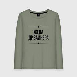 Женский лонгслив Жена дизайнера на светлом