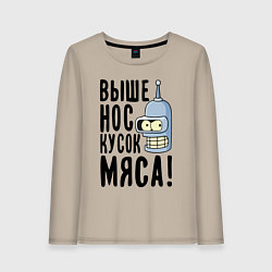 Лонгслив хлопковый женский Выше нос кусок мяса, цвет: миндальный