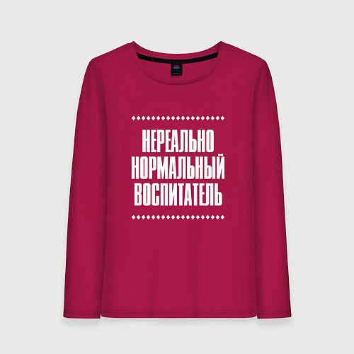 Женский лонгслив Нормальный воспитатель нереально / Маджента – фото 1