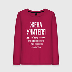 Лонгслив хлопковый женский Жена учителя его вдохновение, цвет: маджента