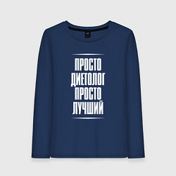 Лонгслив хлопковый женский Просто диетолог просто лучший, цвет: тёмно-синий