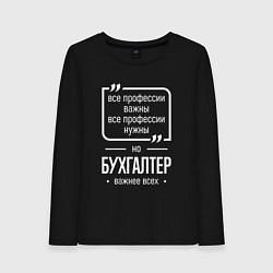 Лонгслив хлопковый женский Бухгалтер нужнее всех, цвет: черный