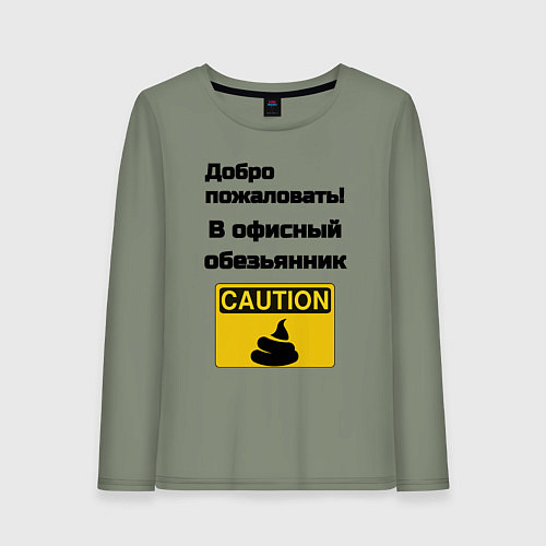 Женский лонгслив Офисный обезьянник / Авокадо – фото 1