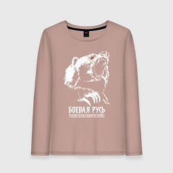 Лонгслив хлопковый женский Русь - русский дух перед врагом не дрогнет, цвет: пыльно-розовый