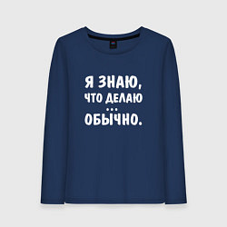 Лонгслив хлопковый женский Я знаю что я делаю, цвет: тёмно-синий