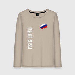 Лонгслив хлопковый женский Флаг России - Россия вперёд, цвет: миндальный