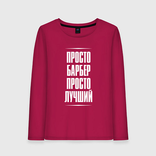 Женский лонгслив Просто барбер просто лучший / Маджента – фото 1