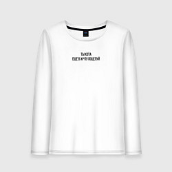 Лонгслив хлопковый женский С надписью ты кота еще в ж поцелуй, цвет: белый