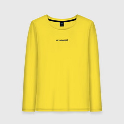 Лонгслив хлопковый женский Не мамкай с надписью, цвет: желтый