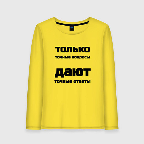 Женский лонгслив Точные ответы на точные вопросы / Желтый – фото 1