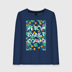 Лонгслив хлопковый женский Летом будет сочно - с ягодками, цвет: тёмно-синий