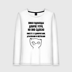 Лонгслив хлопковый женский Доброе утро умерло мем, цвет: белый