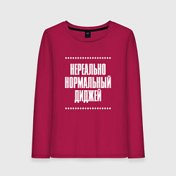 Лонгслив хлопковый женский Нормальный диджей нереально, цвет: маджента