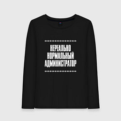 Лонгслив хлопковый женский Нормальный администратор нереально, цвет: черный