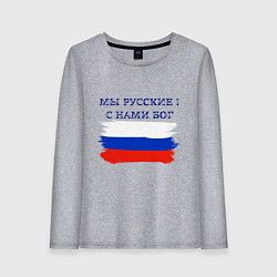 Лонгслив хлопковый женский Флаг россии мы русские с нами бог, цвет: меланж