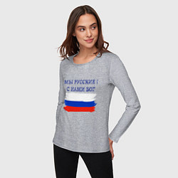 Лонгслив хлопковый женский Флаг россии мы русские с нами бог, цвет: меланж — фото 2