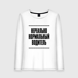 Лонгслив хлопковый женский Нереально нормальный водитель, цвет: белый