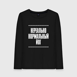 Лонгслив хлопковый женский Нормальный йог нереально, цвет: черный