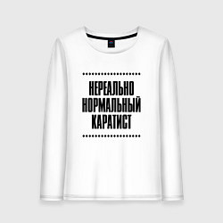 Лонгслив хлопковый женский Нереально нормальный каратист, цвет: белый