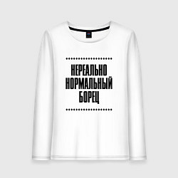 Лонгслив хлопковый женский Нереально нормальный борец, цвет: белый