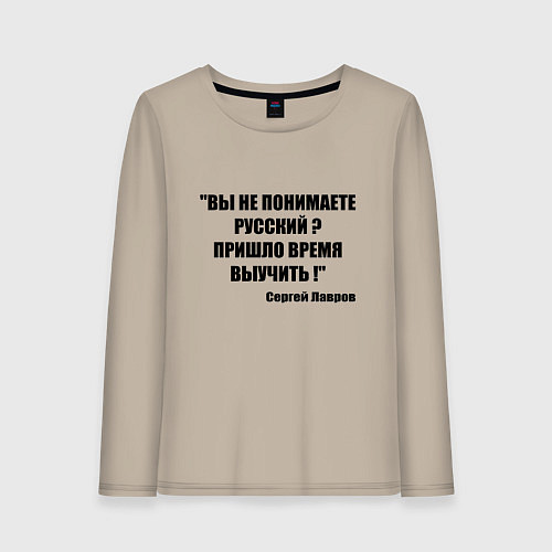 Женский лонгслив Не понимаете русский время выучить / Миндальный – фото 1