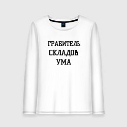 Женский лонгслив Грабитель складов ума
