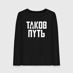 Лонгслив хлопковый женский Таков путь Мандалорец, цвет: черный