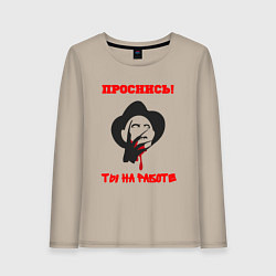 Лонгслив хлопковый женский Проснись ты на работе, цвет: миндальный