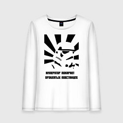 Лонгслив хлопковый женский Император покарает повстанцев, цвет: белый