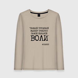 Лонгслив хлопковый женский Танос: трудный выбор требует сильной воли, цвет: миндальный