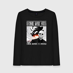 Лонгслив хлопковый женский Лучше конец света чем конец у светы - Стэтхем цита, цвет: черный