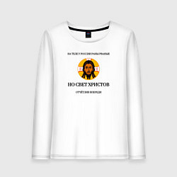 Лонгслив хлопковый женский Мы в бой пойдём с крестами на груди золотистый арт, цвет: белый