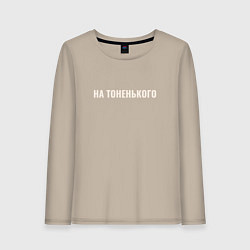 Лонгслив хлопковый женский На тоненького, цвет: миндальный