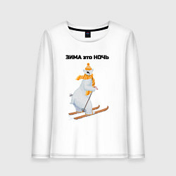 Лонгслив хлопковый женский Зима это ночь, цвет: белый