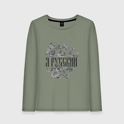 Женский лонгслив Я русский-герб России