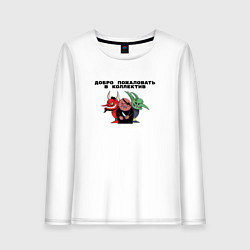 Женский лонгслив Добро пожаловать в коллектив