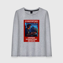 Лонгслив хлопковый женский Киберспортсмен - Советский стиль, цвет: меланж