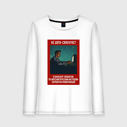 Лонгслив хлопковый женский Дата-сайентист - Советский стиль, цвет: белый