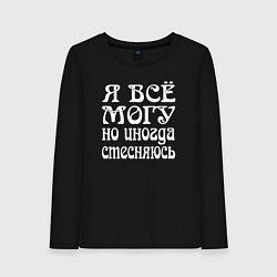 Женский лонгслив Я всё могу но иногда стесняюсь