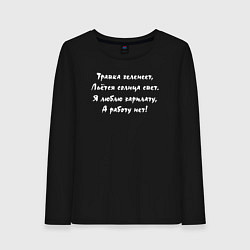Лонгслив хлопковый женский Люблю зарплату - а работу нет, цвет: черный