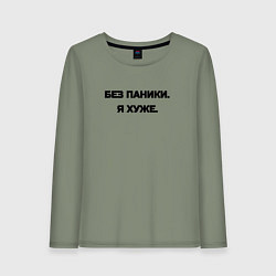 Женский лонгслив Без паники я хуже