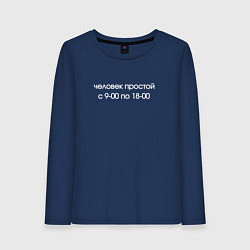 Женский лонгслив Человек простой
