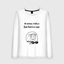 Лонгслив хлопковый женский Билеты в цирк или на работу, цвет: белый