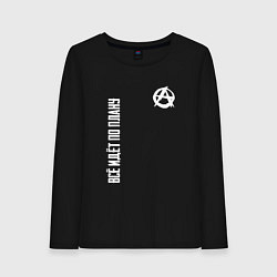 Женский лонгслив Всё идёт по плану - со знаком анархии